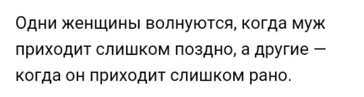 Одни женщины волнуются когда муж приходит слишком поздно а другие когда он приходит слишком рано