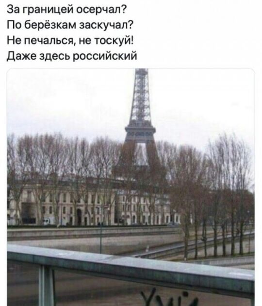 За границей осерчап По берёзкам заскучал Не печалься не тоскуй Даже здесь российский