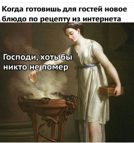 Когда готовишь для гостей новое блюдо по пецеп и_з инте нета Господи хоть бы никто не помер