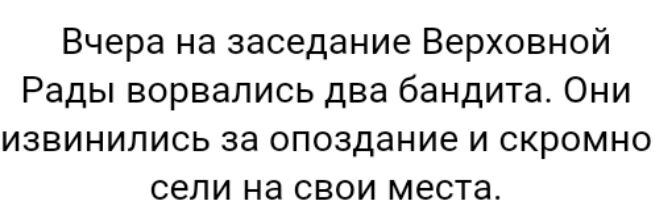 Вчера на заседание Верховной Рады ворвались два бандита Они извинились за опоздание и скромно сели на свои места