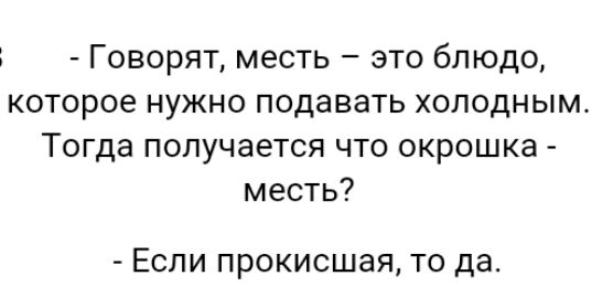 Месть это блюдо которое подают холодным картинки