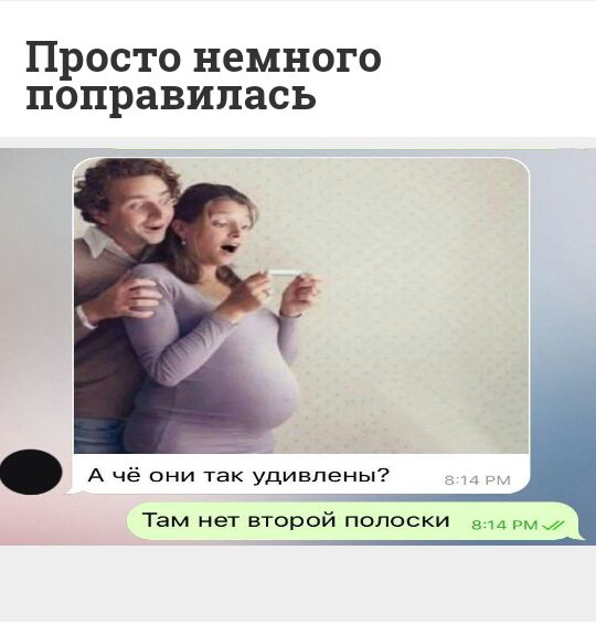 Просто немного поправилась Там нет второй полоски в