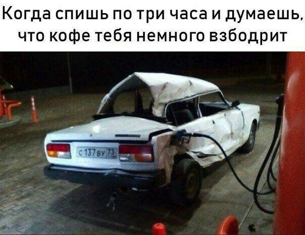 Когда спишь по три часа и думаешь что кофе тебя немного взбодрит