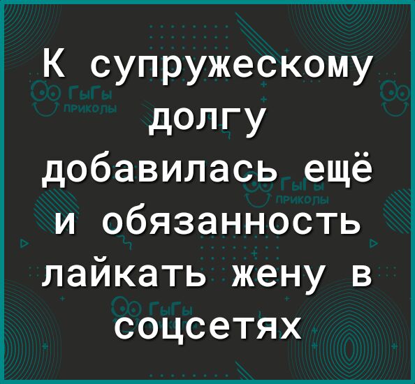 К супружескому долгу добавилась ещё и обязанность лайкать жену в соцсетях