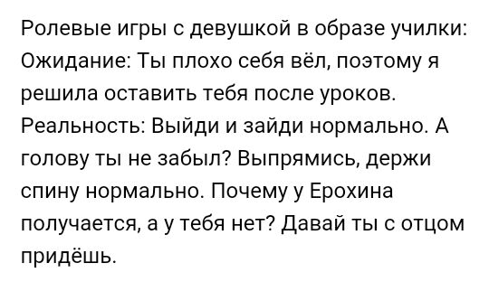 Ролевые игры с девушкой в образе училки Ожидание Ты плохо себя вёл поэтому я решила оставить тебя после уроков Реальность Выйди и зайди нормально А голову ты не забыл Выпрямись держи спину нормально Почему у Ерохина получается а у тебя нет давай ты с отцом придёшь