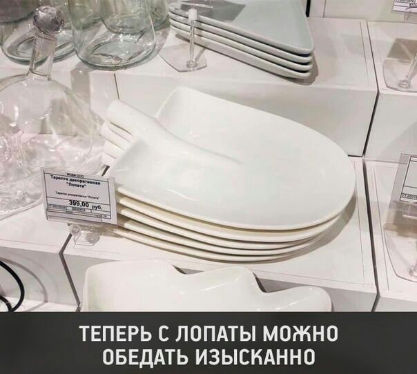 ТЕПЕРЬ С ЛОПАТЫ МОЖНО ОБЕДАТЬ ИЗЫСНАННО