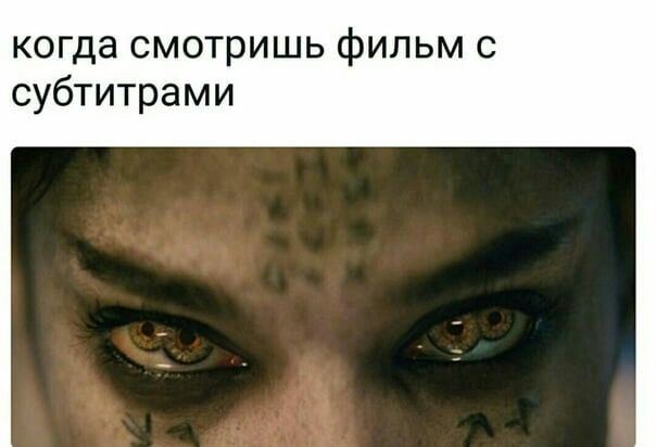 когда смотришь фильм с субтитрами