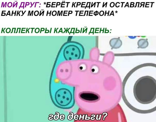 МОЙ ДРУГБЕРЁТ КРЕДИТ И ОСТАВЛЯЕТ БАНКУ МОИ НОМЕР ТЕЛЕФОНА К ОЛЛЕК ТОРЫ КАЯЩЫЙ ДЕНЬ деньги