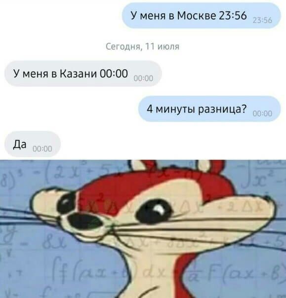 У меня в Москве 2356 У меня в Казани 0000 4 минуты разница