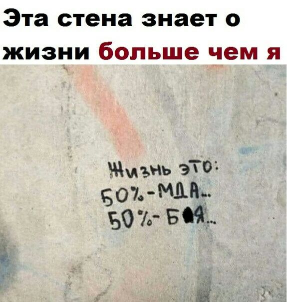 Эта стена знает о жизни больше чем я ъНЬ Эт