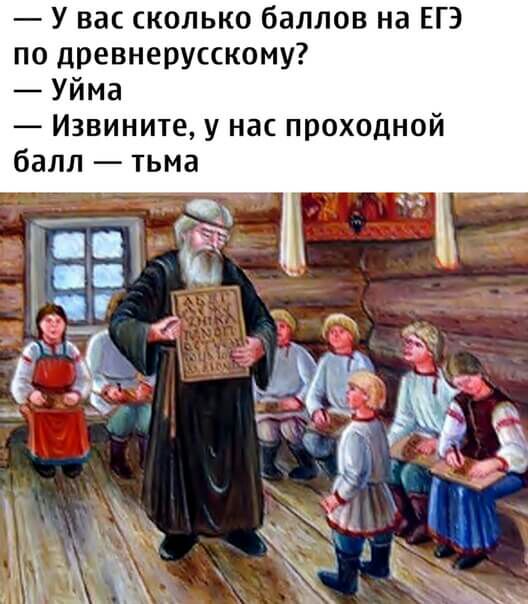 У вас сколько баллов на ЕГЭ по древнерусскому Уйма Извините у нас проходной балл тьма