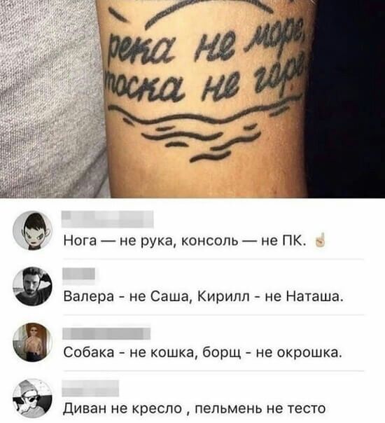Нога не рука консоль не ПК Валера не Саша Кирипп не Наташа Собака не кошка борщ не окрошка Ёй Диван не кресло пельмень не Тесто