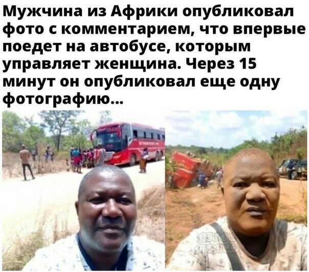Мужчина из Африки опубликовал фото с комментарием что впервые поедет на автобусе которым управляет женщина Через 15 минут он опубликовал еще одну фотографию