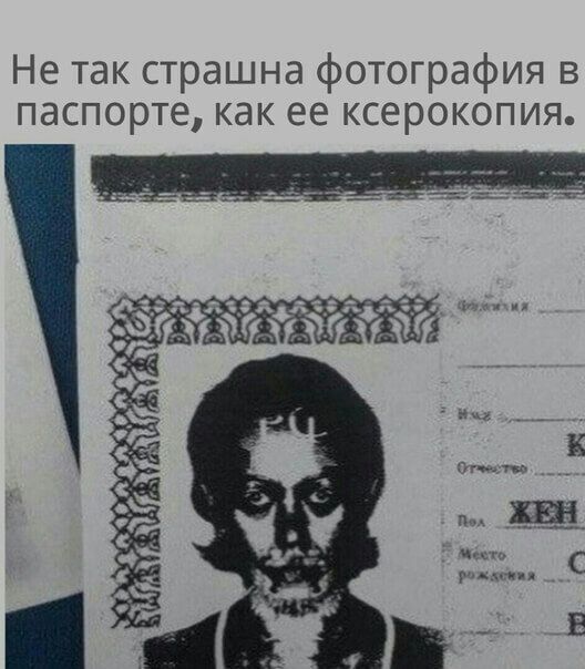 Не так страшна фотография в паспорте как ее ксерокопия