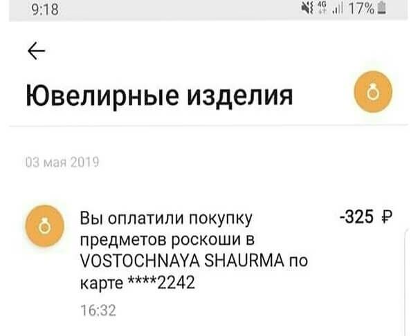 918 Чі п17п_ Ювелирные изделия 0 Вы оплатили покупку З25 Р предметов роскоши в УОЗТОСНМАУА ЗНАЦКМА по карте 2242 и 3
