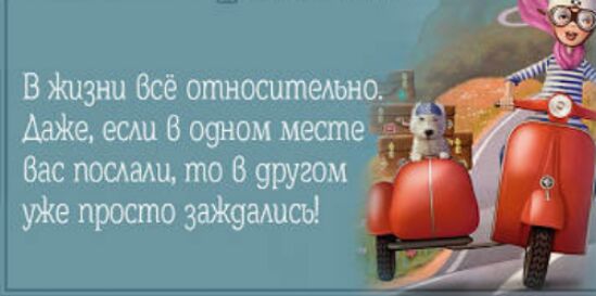 В Жизни Всё относитемно 6 есш 6 о9ном месте Вас послаш то В другом уЖе просто зжуадисы