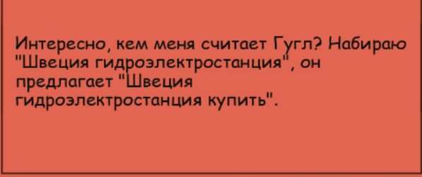 Интересно кем меня считает Гугл Набираю Швеция гид оэлектростцнция он предлагает вьция гидроэлектростанция купить