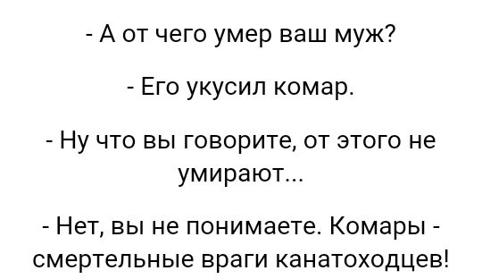 А от чего умер ваш муж Его укусил комар Ну что вы говорите от этого не умирают Нет вы не понимаете Комары смертельные враги канатоходцев