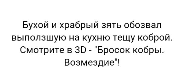 Бухой и храбрый зять обозвал выползшую на кухню тещу коброй Смотрите в 30 Бросок кобры Возмездие