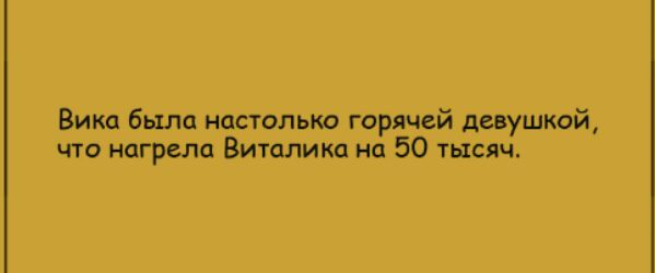 Вика была настолькр горячей девушкой что нагрела Витолйка на 50 тьтсяч