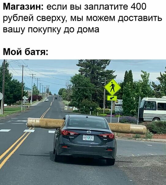 Магазин если вы заплатите 400 рублей сверху мы можем доставить вашу покупку до дома Мой батя