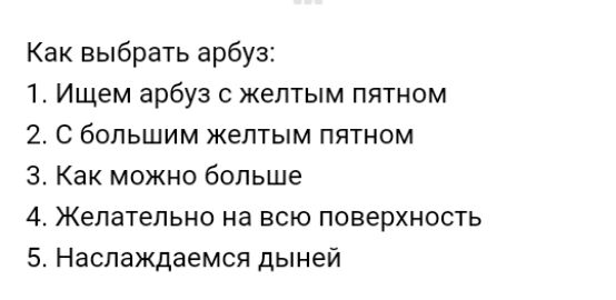 Как выбрать арбуз 1 Ищем арбуз с желтым пятном 2 С большим жептым пятном 3 Как можно больше 4 Желательно на всю поверхность 5 Наслаждаемся дыней