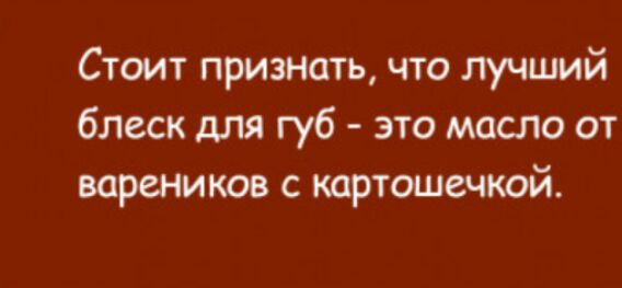 Стоит признать что лучший блеск для губ это масло от вареников с картошечкой