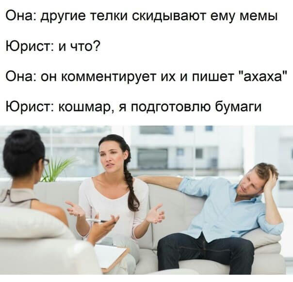 Она другие телки скидывают ему мемы Юрист и что Она он комментирует их и пишет ахаха Юрист кошмар я подготовлю бумаги