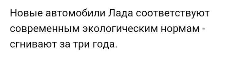 Новые аВТОМОБИЛИ Лада СООТВЕТСТВУЮТ СОВРЭМЁННЫМ ЭКОПОГИЧЕСКИМ НОРМЭМ СГНИВЗЮТ за три года