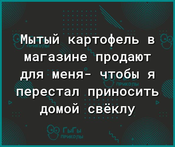 Мытый картофель в магазине продают для меня чтобы я перестал приносить домой свёклу