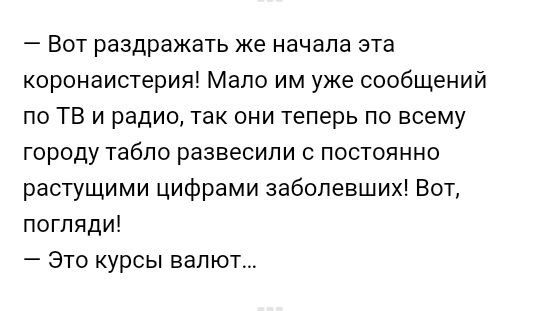 Вот раздражать же начала эта коронаистерия Мало им уже сообщений по ТВ и радио так они теперь по всему городу табло развесили с постоянно растущими цифрами заболевших Вот погляди Это курсы валют