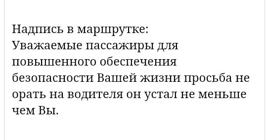 Надпись в маршрутке Уважаемые пассажиры для повышенного обеспечения безопасности Вашей жизни просьба не орать на водителя он устал не меньше чеМ Вы