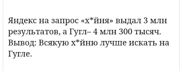 Яндекс на запрос хйня выдал 3 млн результатов а Гутл 4 млн 300 тысяч Вывод Всякую хйню лучше искать на Гутле