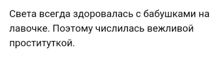 Света всегда здоровалась с бабушками на лавочке Поэтому числилась вежливой проституткой