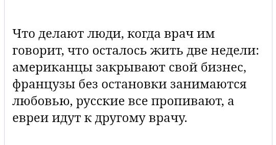 Что делают люди когда врач им говорит что осталось жить две недели американцы закрывают свой бизнес французы без остановки занимаются любовью русские все пропивают а евреи Идут к друтому врачу