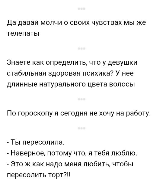 Да ДЭВЗЙ МОПЧИ 0 СВОИХ ЧУВСТВЭХ МЫ же телепаты Знаете как ОПРЕДЕЛИТЬ ЧТО У девушки стабильная ЗДОРОВЭЯ психика У нее ДЛИННЫЕ натурального цвета ВОЛОСЫ По гороскопу я сегодня не хочу на работу Ты пересопила Наверное потому что я тебя люблю Это ж как надо меня любить чтобы пересопить торт