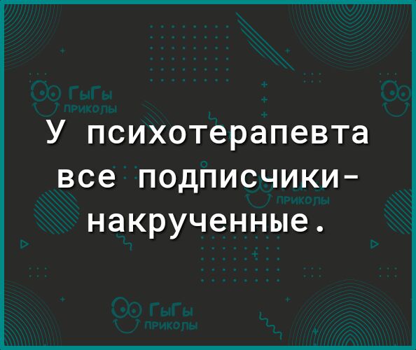 У психотерапевта все ПОдПИСЧИКИ накрученные