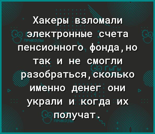 Хакеры взломали электронные счета пенсионного фондано так и не смогли разобратьсясколько именно денег они украли и когда их получат