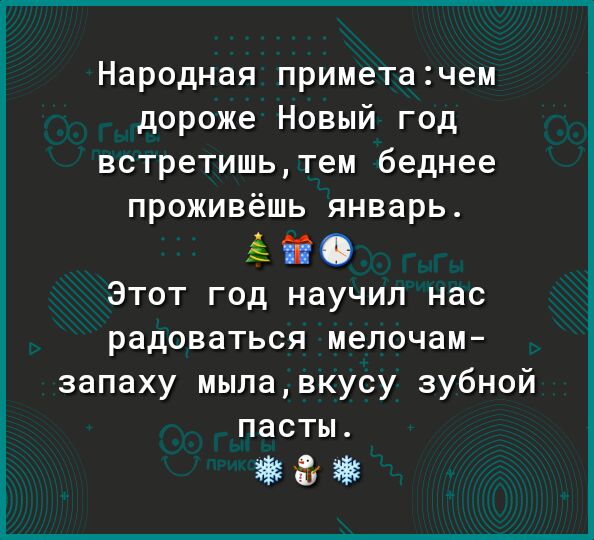 Народная приметачем дороже Новый год встретишьтем беднее проживёшь январь ёіі Этот год научил нас радоваться мелочам запаху мылавкусу зубной пасты