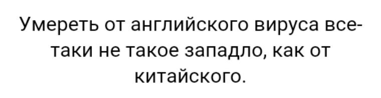 Умереть от английского вируса все таки не такое западло как от китайского