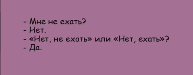 Мне не ехать Нет Нет не ехать или Нет ехать Да