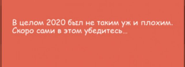 В целом 2020 был не таким уж и плохим Скоро сами этом убедитесь