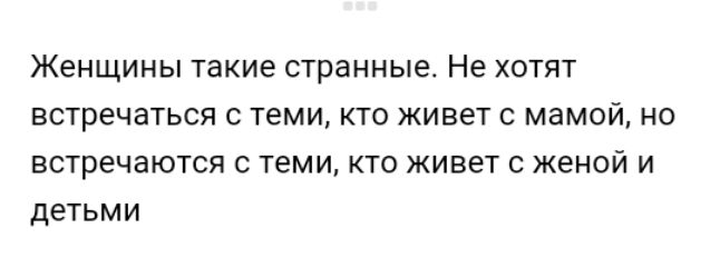 Женщины такие странные Не хотят встречаться с теми кто живет с мамой но встречаются с теми кто живет с женой и детьми