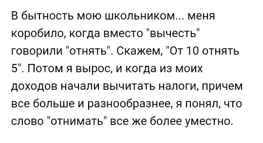 В бытность мою школьником меня коробипо когда вместо вычесть говорили отнять Скажем От 1 О отнять 5 Потом я вырос и когда из моих доходов начали вычитать налоги причем все больше и разнообразнее я понял что слово отнимать все же более уместно