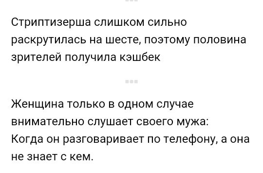 Стриптизерша слишком сильно раскрутилась на шесте поэтому половина зрителей получила кэшбек Женщина ТОЛЬКО В ОДНОМ случае внимательно слушает своего мужа Когда он разговаривает по телефону а она не знает с кем
