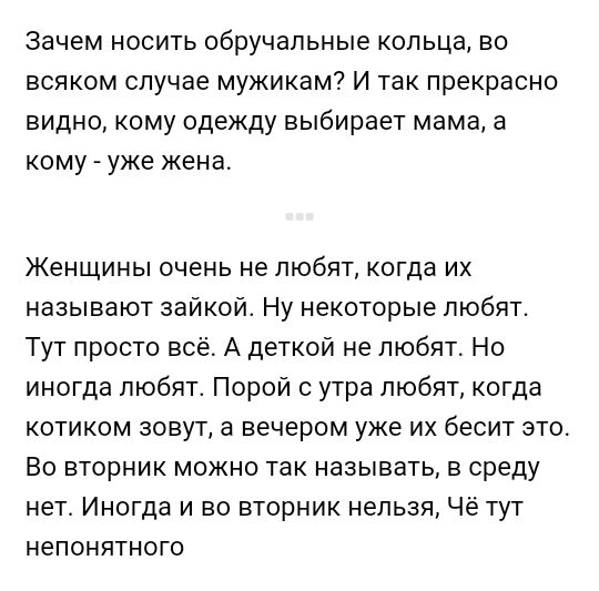 Зачем носить обручальные кольца во всяком случае мужикам И так прекрасно видно кому одежду выбирает мама а кому уже жена Женщины очень не любят когда их называют зайкой Ну некоторые любят Тут просто всё А деткой не любят Но иногда любят Порой с утра любят когда котиком зовут а вечером уже их бесит это Во вторник можно так называть в среду нет Иногда и во вторник нельзя Чё тут непонятного