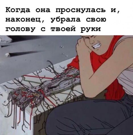 Когда она проснулась и наконец убрала свою голову с твоей руки