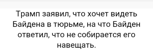 Трамп заявил что хочет видеть Байдена в тюрьме на что Байден ответил что не собирается его навещать
