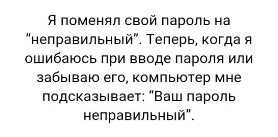 Я поменял свой пароль на неправильный Теперь когда я ошибаюсь при вводе пароля или забываю его компьютер мне подсказывает Ваш пароль неправильный