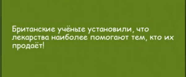 Британские учёные установили что лекарства наиболее помогают тем кто их продает
